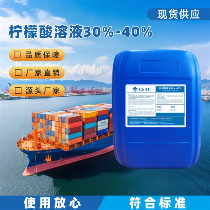 柠檬酸溶液30%-40%